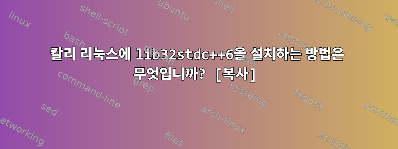 칼리 리눅스에 lib32stdc++6을 설치하는 방법은 무엇입니까? [복사]