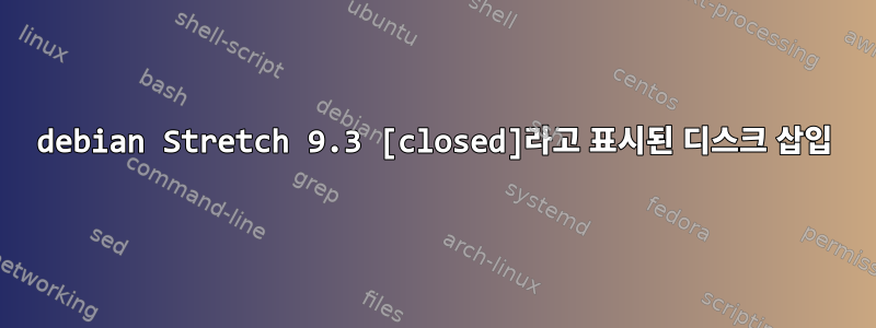 debian Stretch 9.3 [closed]라고 표시된 디스크 삽입