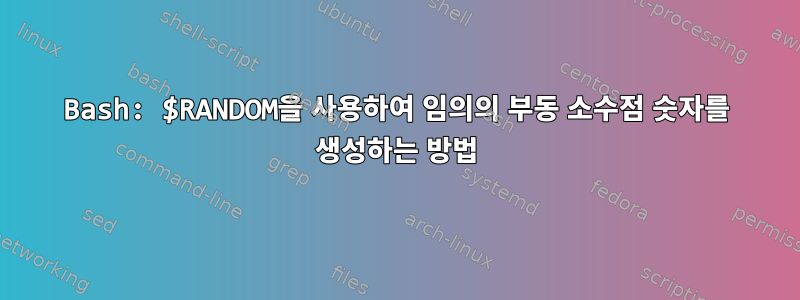 Bash: $RANDOM을 사용하여 임의의 부동 소수점 숫자를 생성하는 방법