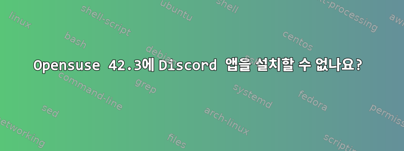 Opensuse 42.3에 Discord 앱을 설치할 수 없나요?