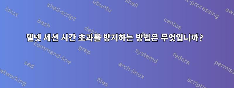 텔넷 세션 시간 초과를 방지하는 방법은 무엇입니까?