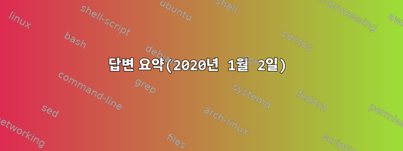 답변 요약(2020년 1월 2일)