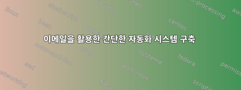 이메일을 활용한 간단한 자동화 시스템 구축