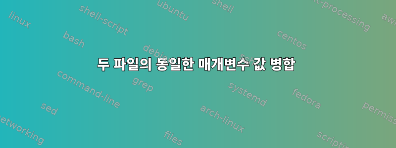 두 파일의 동일한 매개변수 값 병합