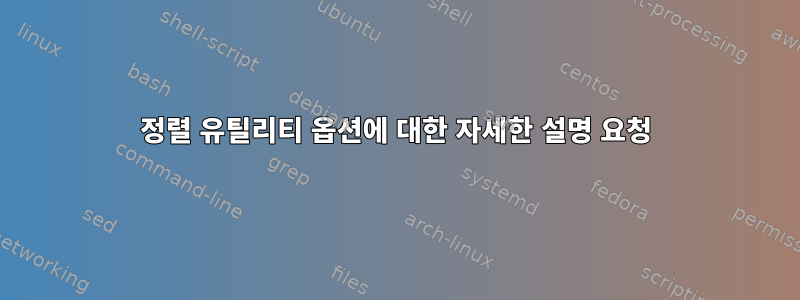 정렬 유틸리티 옵션에 대한 자세한 설명 요청