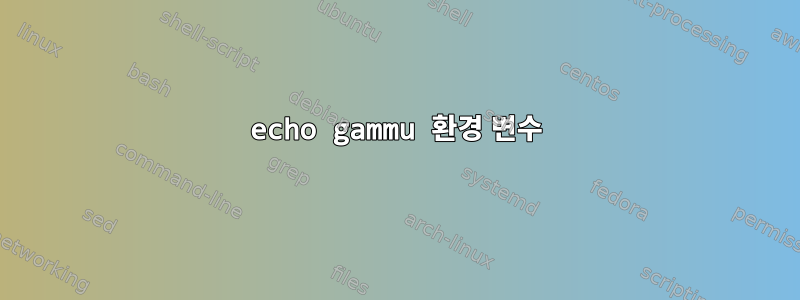 echo gammu 환경 변수