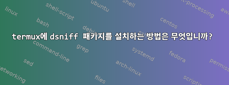 termux에 dsniff 패키지를 설치하는 방법은 무엇입니까?