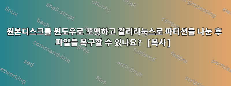 원본디스크를 윈도우로 포맷하고 칼리리눅스로 파티션을 나눈 후 파일을 복구할 수 있나요? [복사]