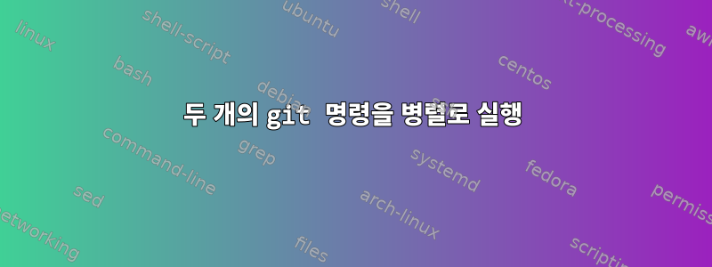 두 개의 git 명령을 병렬로 실행