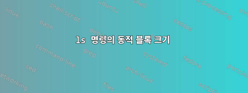 ls 명령의 동적 블록 크기