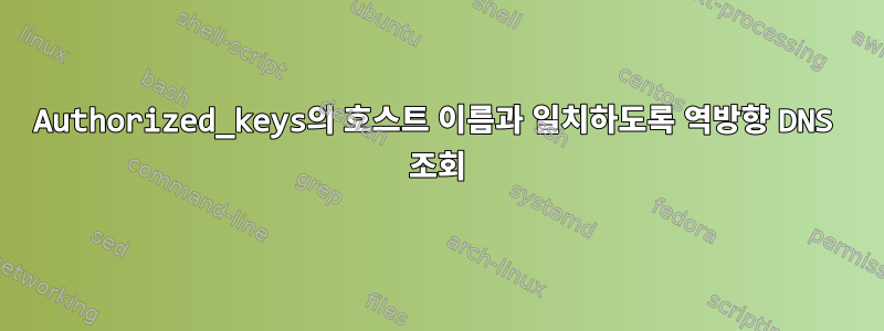 Authorized_keys의 호스트 이름과 일치하도록 역방향 DNS 조회