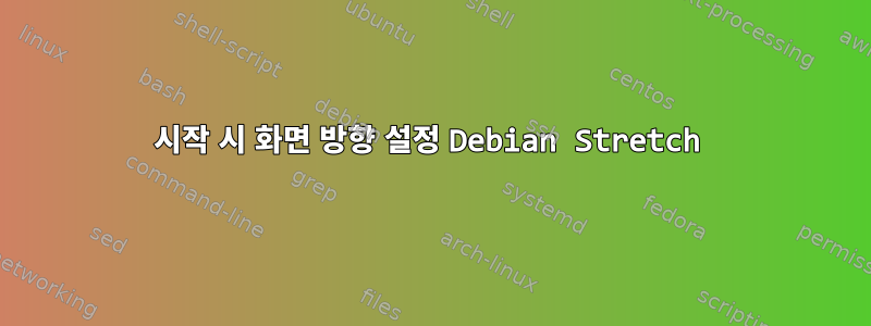 시작 시 화면 방향 설정 Debian Stretch