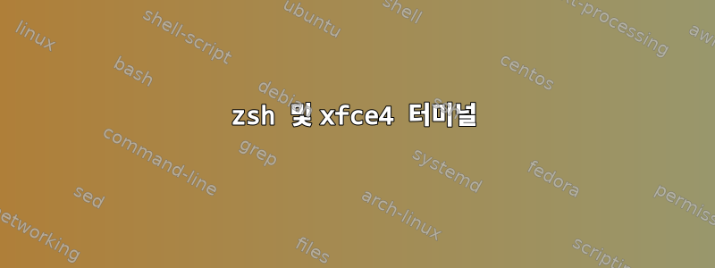 zsh 및 xfce4 터미널