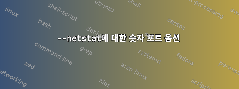 --netstat에 대한 숫자 포트 옵션