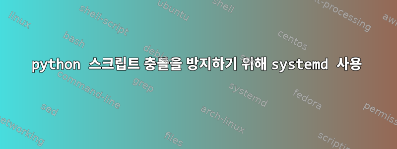 python 스크립트 충돌을 방지하기 위해 systemd 사용