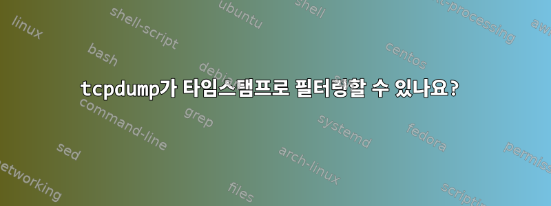 tcpdump가 타임스탬프로 필터링할 수 있나요?