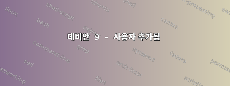 데비안 9 - 사용자 추가됨