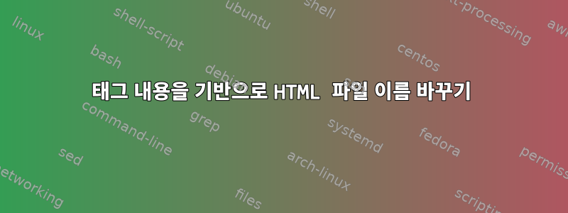 태그 내용을 기반으로 HTML 파일 이름 바꾸기