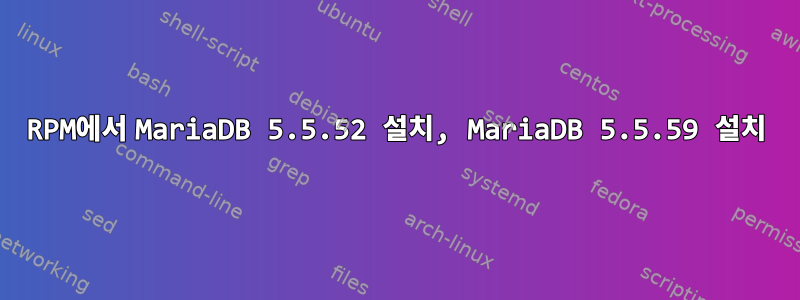 RPM에서 MariaDB 5.5.52 설치, MariaDB 5.5.59 설치