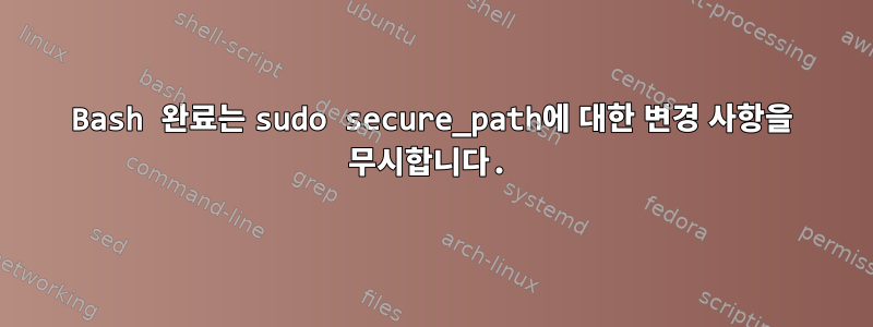 Bash 완료는 sudo secure_path에 대한 변경 사항을 무시합니다.