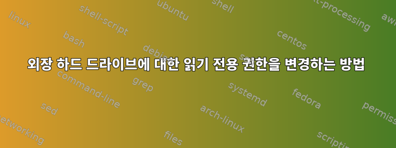 외장 하드 드라이브에 대한 읽기 전용 권한을 변경하는 방법