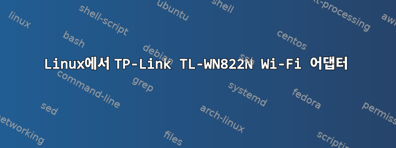 Linux에서 TP-Link TL-WN822N Wi-Fi 어댑터