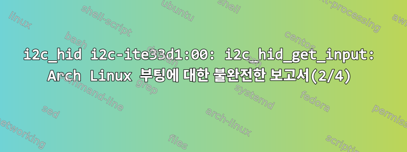 i2c_hid i2c-ite33d1:00: i2c_hid_get_input: Arch Linux 부팅에 대한 불완전한 보고서(2/4)