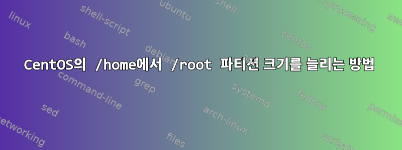 CentOS의 /home에서 /root 파티션 크기를 늘리는 방법