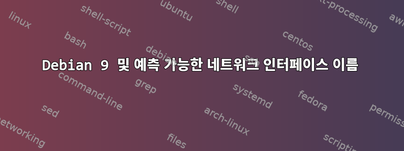 Debian 9 및 예측 가능한 네트워크 인터페이스 이름