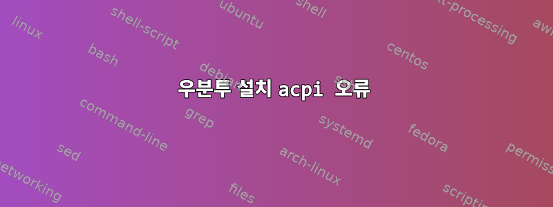 우분투 설치 acpi 오류