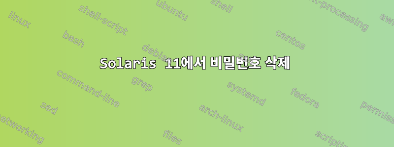 Solaris 11에서 비밀번호 삭제