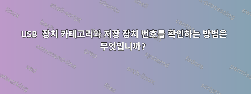 USB 장치 카테고리와 저장 장치 번호를 확인하는 방법은 무엇입니까?