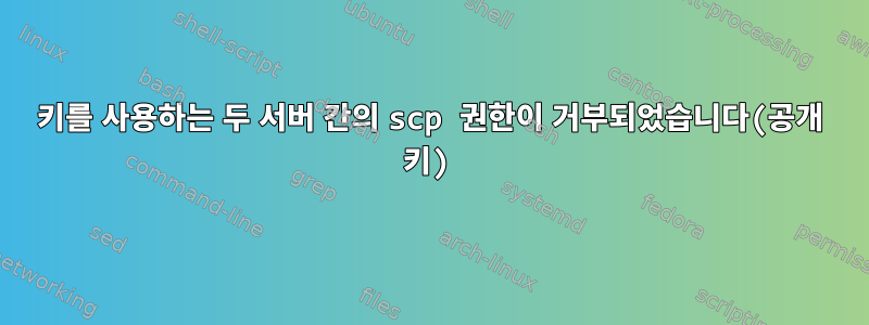 키를 사용하는 두 서버 간의 scp 권한이 거부되었습니다(공개 키)