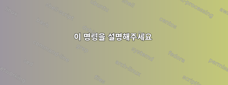 이 명령을 설명해주세요