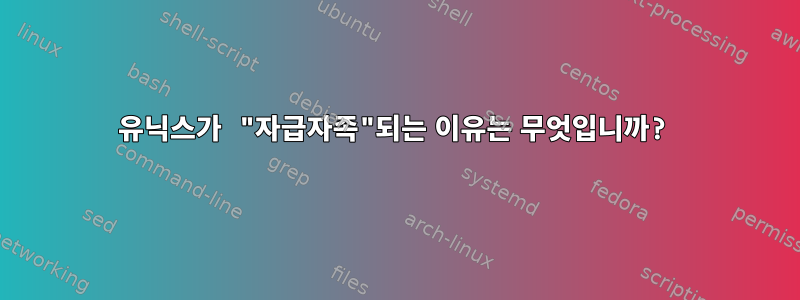 유닉스가 "자급자족"되는 이유는 무엇입니까?