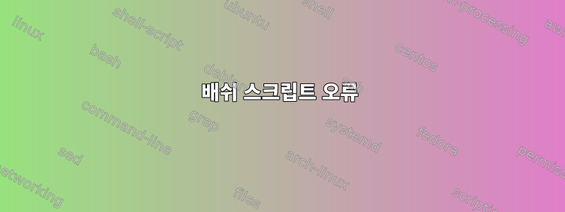 배쉬 스크립트 오류