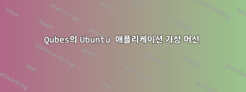 Qubes의 Ubuntu 애플리케이션 가상 머신