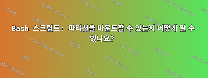 Bash 스크립트: 파티션을 마운트할 수 있는지 어떻게 알 수 있나요?