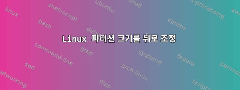 Linux 파티션 크기를 뒤로 조정