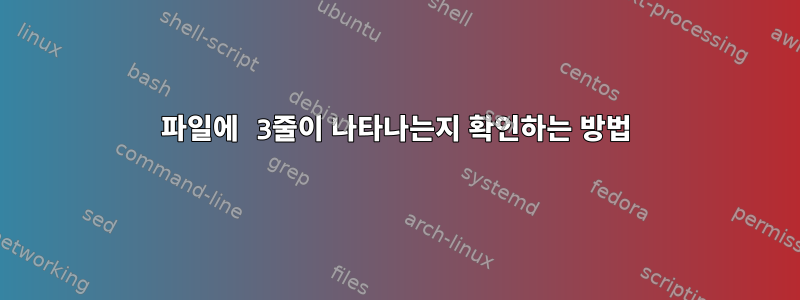 파일에 3줄이 나타나는지 확인하는 방법