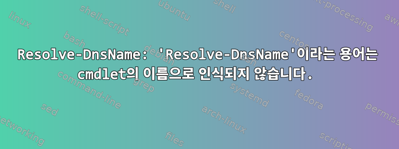 Resolve-DnsName: 'Resolve-DnsName'이라는 용어는 cmdlet의 이름으로 인식되지 않습니다.