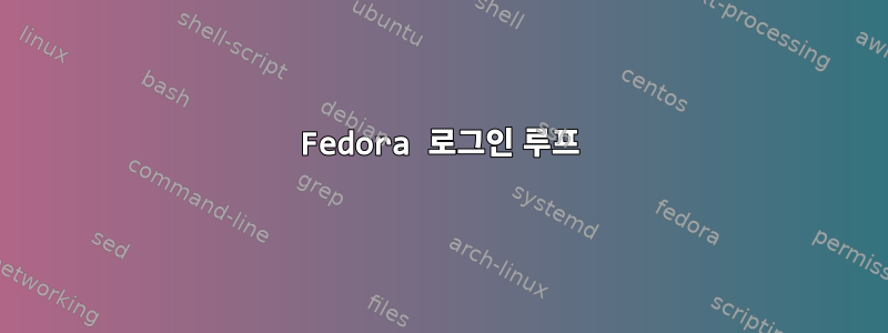 Fedora 로그인 루프