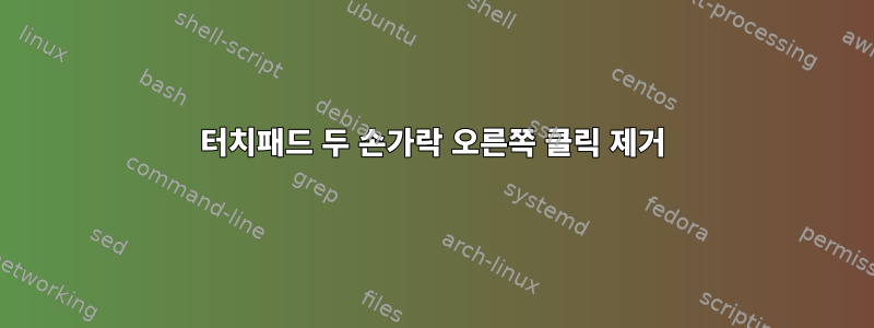 터치패드 두 손가락 오른쪽 클릭 제거