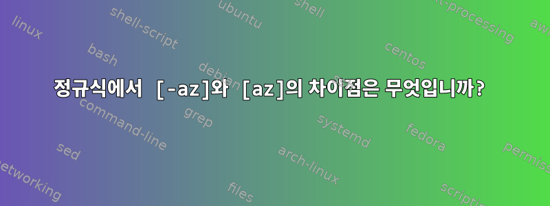 정규식에서 [-az]와 [az]의 차이점은 무엇입니까?