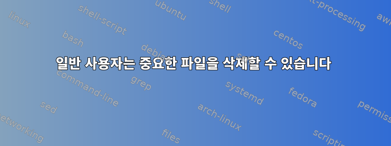 일반 사용자는 중요한 파일을 삭제할 수 있습니다