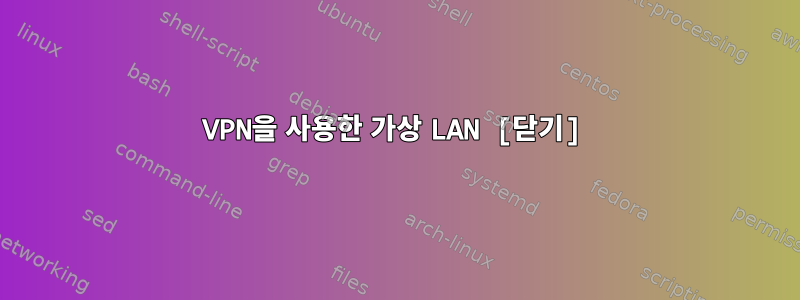 VPN을 사용한 가상 LAN [닫기]