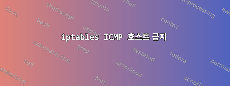 iptables ICMP 호스트 금지