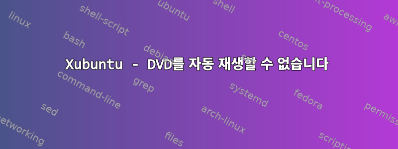 Xubuntu - DVD를 자동 재생할 수 없습니다