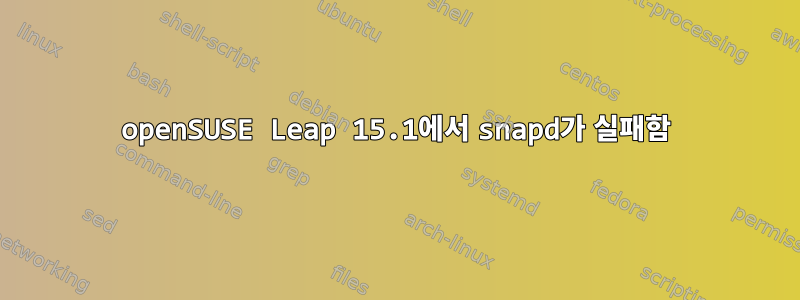 openSUSE Leap 15.1에서 snapd가 실패함