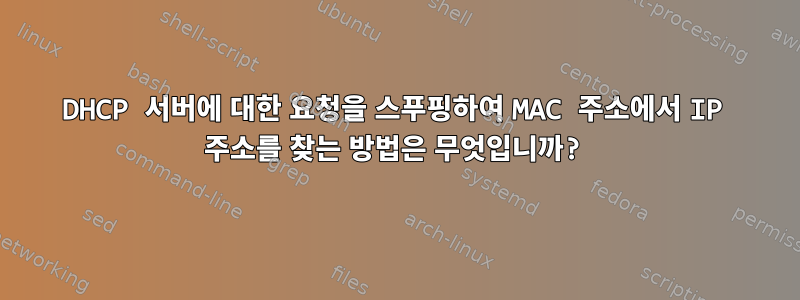 DHCP 서버에 대한 요청을 스푸핑하여 MAC 주소에서 IP 주소를 찾는 방법은 무엇입니까?